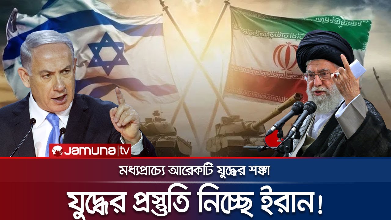 যুদ্ধের জন্য আইআরজিসিকে প্রস্তুত থাকার নির্দেশ খামেনির | Iran War Preparation | Israel | Jamuna TV