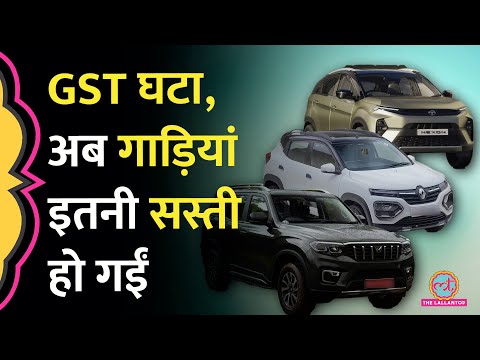 GST घटने के बाद Tata, Mahindra, Renault की कारों के नए रेट आ गए, कितने की मिलेंगी अब Nexon, Thar?