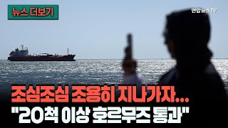 [뉴스더보기] 서서히 풀려가는 호르무즈?…이란 몰래 위치추적장치 끄고 20척 이상 통과 / 연합뉴스TV (YonhapnewsTV)