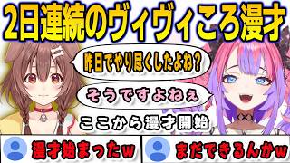 昨日で出し尽くしたと思っていたのに再び始まるヴィヴィころ漫才【綺々羅々ヴィヴィ/戌神ころね/FLOWGLOW/ホロライブ/切り抜き】