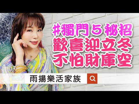 立冬開運法