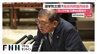 「制御不能のリーダーはクビだ」石破首相おろしの行方は？独断で野党歩み寄りに不満の声…午後から自民両院議員総会