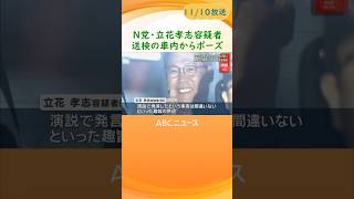 Ｎ党・立花孝志容疑者、演説での発言を認める供述　名誉毀損の疑いで送検　車内でポーズ取る姿も