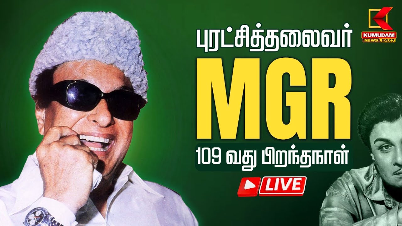 🔴LIVE : புரட்சித்தலைவர் எம். ஜி. ஆர்-ன் 109 வது பிறந்தநாள் | MGR Birthday | ADMK | EPS | TTV