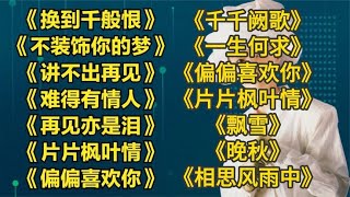 粤语老歌换到千般恨不装饰你的梦讲不出再见难得有情人