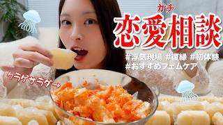 【ゴリゴリ】クラゲの頭爆食しながら恋愛相談したら楽しすぎた😇www