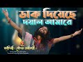 Koushik Adhikari New Song | কৌশল অধীকারী | ডাক দিয়েছে দয়াল আম