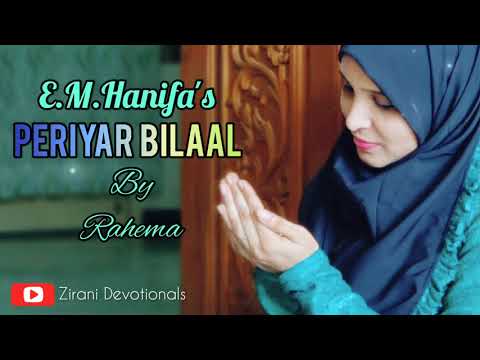 பெரியார் பிலால் - Periyar Bilaal - Nagoore Hanifa Song by Rahema, ft.Tajmeel Sherif