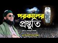 পরকালের প্রস্তুতি আলোচনায় মুফতি ডঃ �