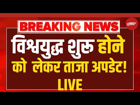 World War 3 ? Live: विश्वयुद्ध शुरू होने को  लेकर ताजा अपडेट! LIVE Putin | Donald Trump | China