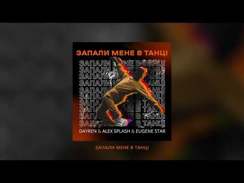 DAYREN, Alex Splash, Eugene Star - Запали мене в танці (Lyric Video)