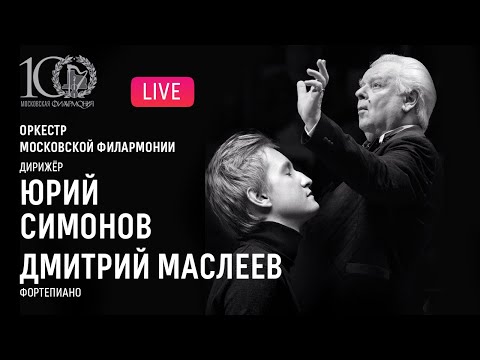 Дмитрий Маслеев, Юрий Симонов, Оркестр Московской филармонии||Dmitry Masleev,Yuri Simonov,MPO