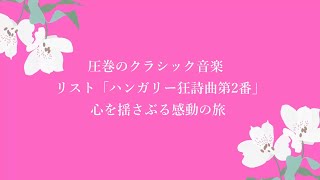 Download lagu 🎼 圧巻のクラシック音楽  リスト「ハンガリー狂詩曲第2番」で心を揺さぶる感動の旅 🌟 mp3
