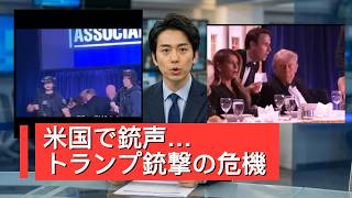 米国で銃撃事件 トランプ 緊急避難の瞬間 #ニュース #news #国際ニュース #トランプ