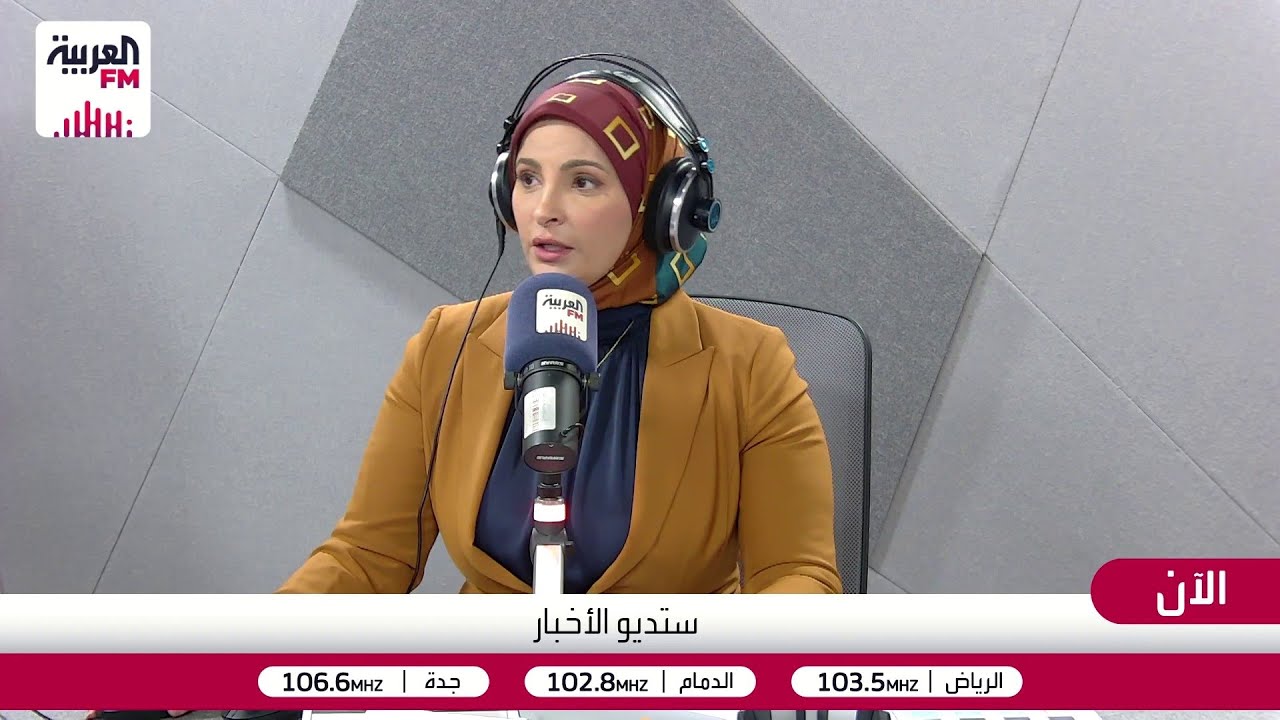 مباشر من العربيةFM برنامج ستديو الأخبار
