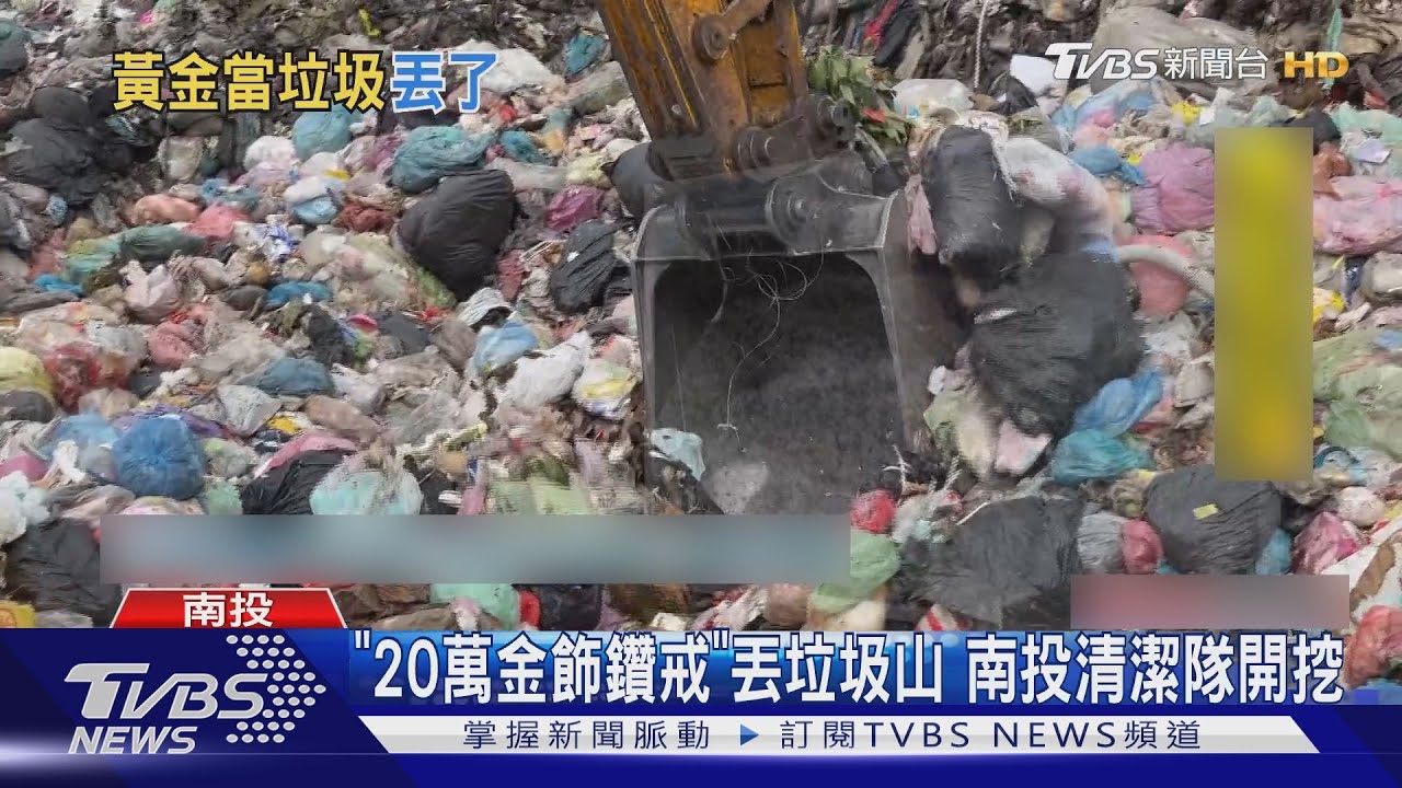 「20萬金飾鑽戒」丟垃圾山 南投清潔隊開挖