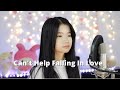 Can't Help Falling In Love | Shania Yan Cover