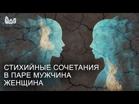 Стихийные сочетания в паре мужчина женщина (Видео)