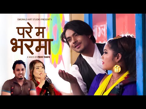 Pare Ma Bharma/परे म भरमा  By devi gharti & Milan babu Ft. Prem Thapa /Rina Thapa