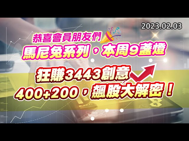 20230203《股市最錢線》#高閔漳 恭喜會員朋友們，馬尼兔系列，本周9盞燈””狂賺3443創意，400+200，飆股大解密！
