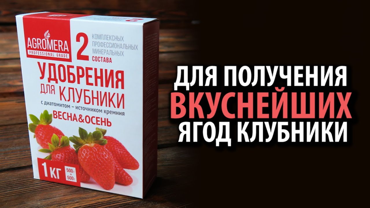 АГРОМЕРА ДЛЯ КЛУБНИКИ ДВА СОСТАВА 1 кг