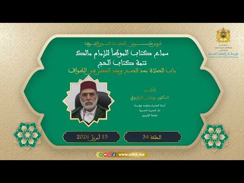 (34):”كتاب الموطأ:كتاب الحج، باب الصلاة بعد الصبح وبعد العصر…” د.الزفزوفي