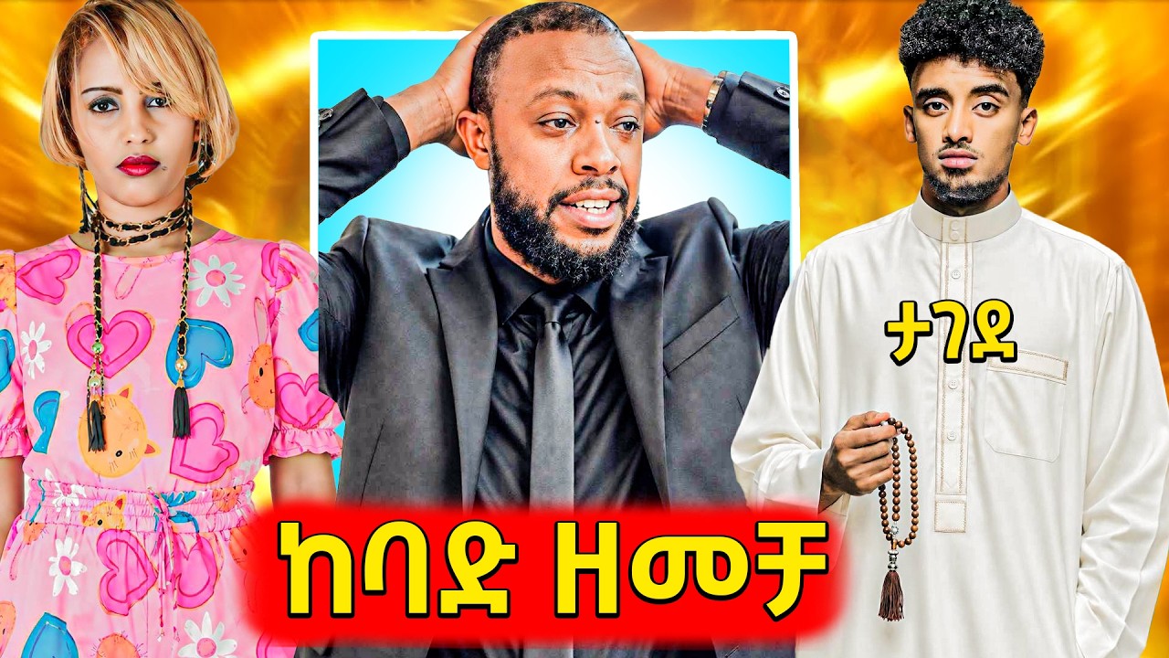 🛑ድረሱልኝ ያለው ዘመቻ የተከፈተበት አርቲስት አስጌ,ቁጣ ያስነሳው የቲክቶከር ቪዲዮ 