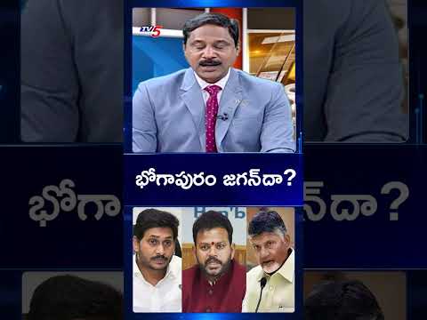 భోగాపురంలో వైసీపీ చోరీ..! | Bhogapuram Airport | YS Jagan | CM Chandrababu | TV5 News