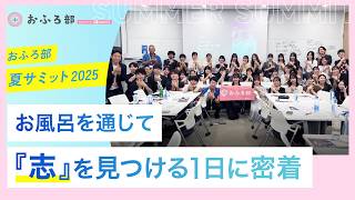  【おふろ部 夏 サミット2025】学生が考える“お風呂の新しい価値”とは