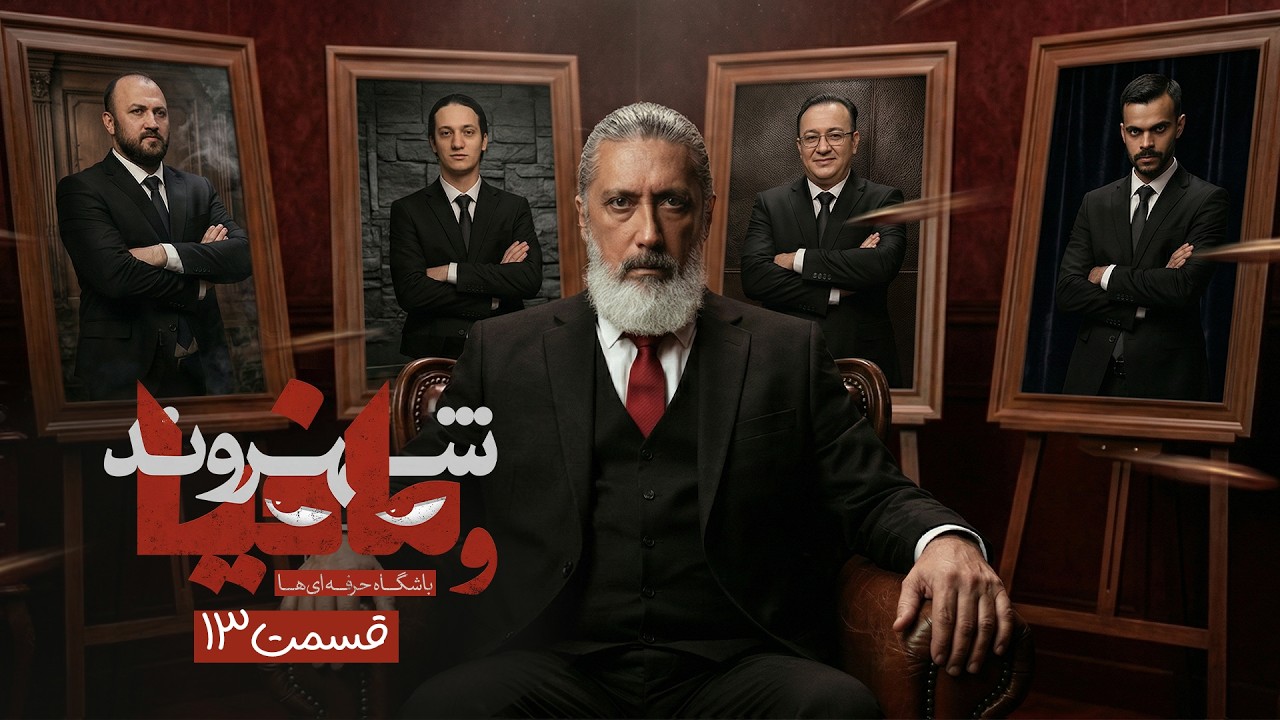 بازی اول نیمه نهایی! مافیا باشگاه حرفه ای ها با رامتین خداپناهی | قسمت 13