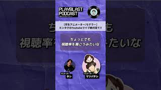 エンタクのYouTubeライブで知る、プロの作品の見方