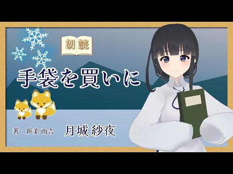 デジタルゲーム学科 【朗読】新美南吉『手袋を買いに』【月城紗夜】
