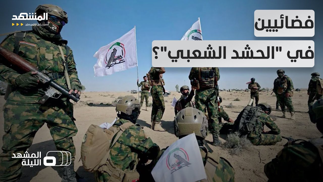 80 ألف "فضائي" داخل الحشد الشعبي.. اتهامات تنتهي باعتقال قائد "جيش المختار"- الم?