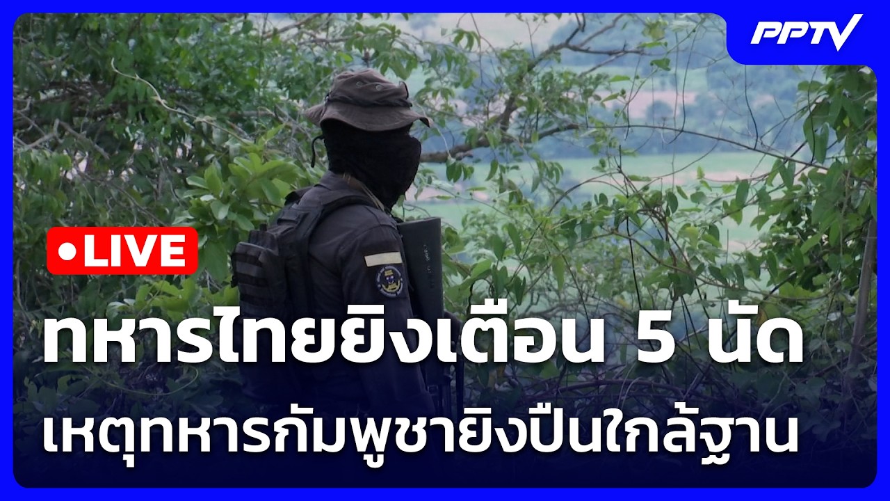 🔴สด! เรื่องใหญ่ Live Talk | เดือด! ทหารไทยยิงเตือน 5 นัด เหต?
