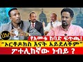 የአመቱ ከባድ ፍጥጫ ኦርቶዶክስ እናት አይደለችም ፖተሊከኛው 