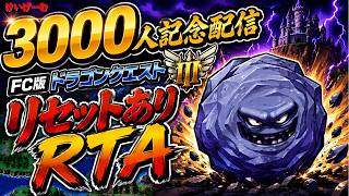 【3000人記念配信】【60736】FC版ドラクエ３リセットありRTA🔥爆弾岩狩りたい🔥　【ファミコンドラゴンクエスト３/FCDQ3】#shorts  #縦型配信