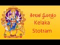 ಕೀಲಕ ಸ್ತೋತ್ರಂ Kelaka Stotram In Kannada Goddess Durga Prayers Navaratri Mant