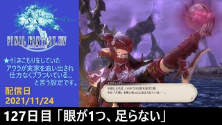 ＃127【PS4配信】何も知らんFF14「眼が1つ、足らない」