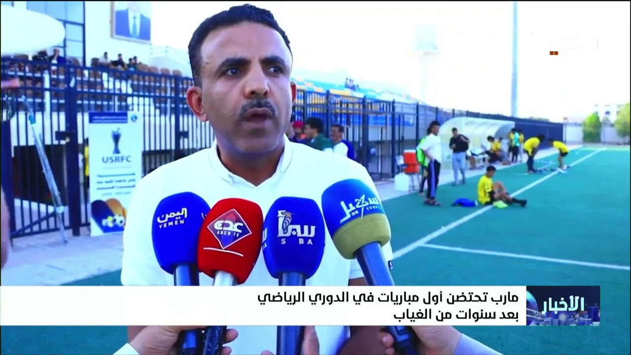 مأرب تحتضن أول مباريات في الدوري الرياضي بعد سنوات من الغياب