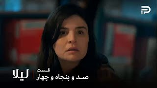 سریال ترکی " لیلا " | قسمت 154 | نور میخواد از نجو کمک بگیره