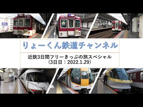 英語・国際文化学科 【りょーくん鉄道チャンネル】近鉄3日間フリーきっぷの旅スペシャル(3日目)