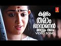 Kalabham Tharaam Video Song Kavya Vineeth Raveendran KS Chithra Gireesh Puthenchery