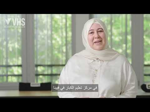 Deutschkurse an der VHS | Volkshochschule دورات للغة الألمانية في مدارس