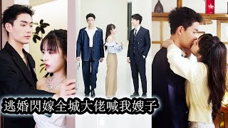 【完結】為逃逼婚她婚禮當天隨手拉了個男人當擋箭牌，以為嫁了個窮得要AA的普通人，誰知轉眼全城大佬都對她畢恭畢敬喊“嫂子好！”#熱播短劇#霸道總裁#甜寵#先婚後愛