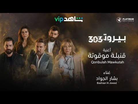 كليب أغنية قنبلة موقوتة للفنان بشار الجواد من مسلسل بيروت 303 |   BEIRUT 303    |  شاهد VIP