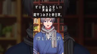 ウェアウルフの少女と同級生になった話 #漫画紹介 #shorts【尾守つみきと奇日常。】
