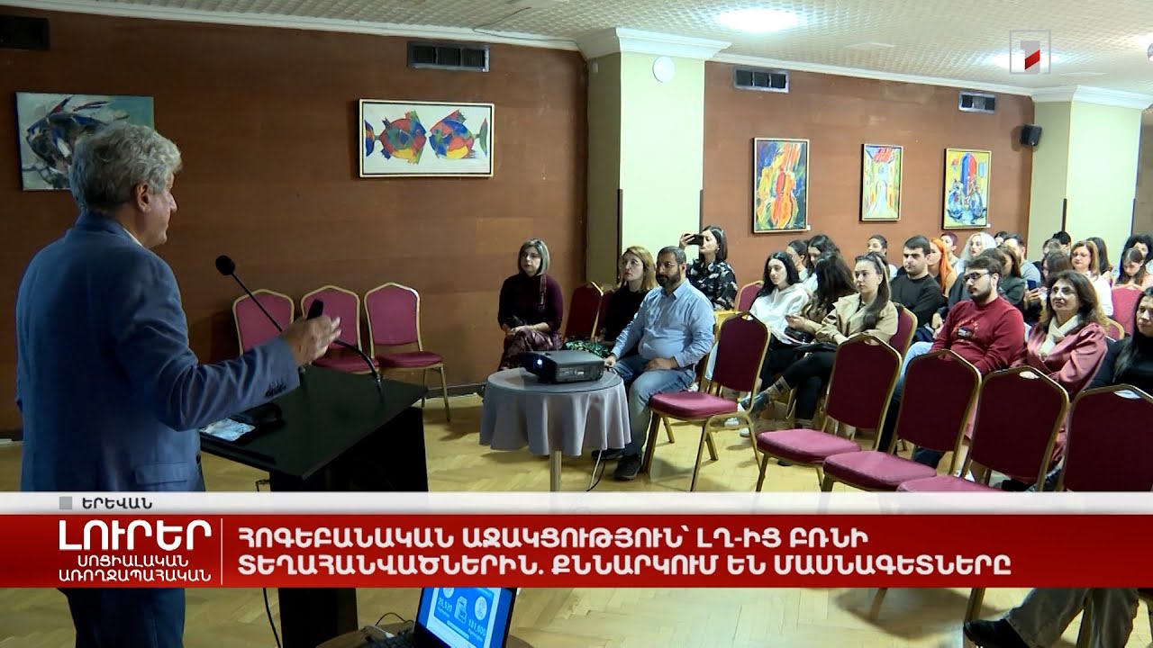 Հոգեբանական աջակցություն՝ ԼՂ-ից բռնի տեղահանվածներին. քննարկում են մասնագետները