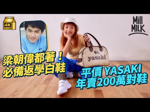 #MM｜70年代大熱運動品牌Yasaki原來係香港日本混血品牌 梁朝偉、Beyond都着 幾十蚊波鞋成平價恩物 80年代年賣200萬對賺1.6億港元｜#牌子嘢 #4K