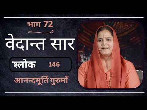 वेदान्त सार: श्लोक 146 Part 2 l AV Epi 1847 l Daily Satsang l 11th March 2023 l Anandmurti Gurumaa