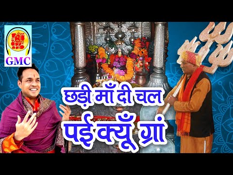 Shdii Maa Di Chal Pei Kyu Gra Shdi Laiye Aaigye Teerath Ram || Naveen Punjabi || Mindhal Mata Bhajan